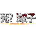 死吧！蚊子 (attack on titan)