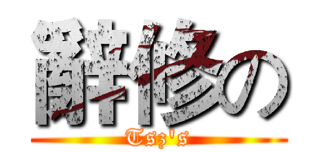 辭修の (Tsz's)