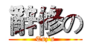 辭修の (Tsz's)