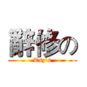 辭修の (Tsz's)