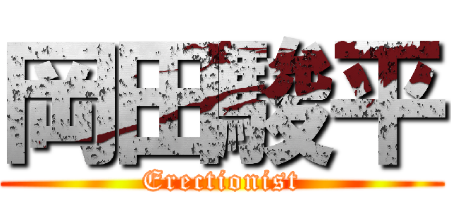 岡田駿平 (Erectionist)