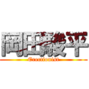 岡田駿平 (Erectionist)