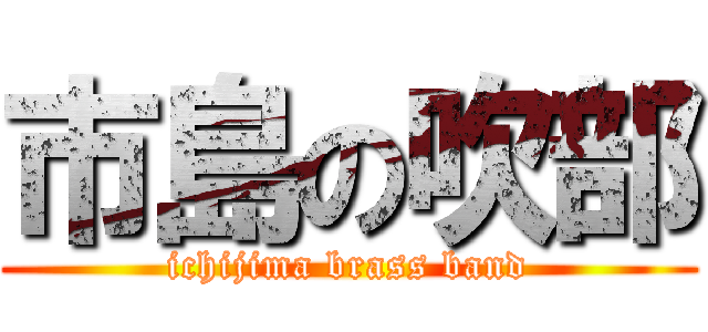 市島の吹部 (ichijima brass band)