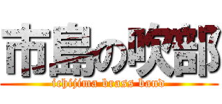 市島の吹部 (ichijima brass band)
