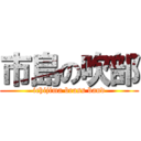 市島の吹部 (ichijima brass band)