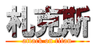 札克斯 (attack on titan)