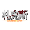 札克斯 (attack on titan)