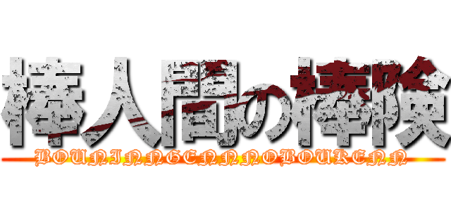 棒人間の棒険 (BOUNINNGENNNOBOUKENN)