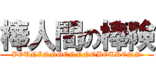 棒人間の棒険 (BOUNINNGENNNOBOUKENN)