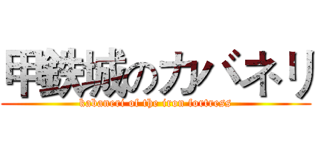 甲鉄城のカバネリ (kabaneri of the iron fortress)