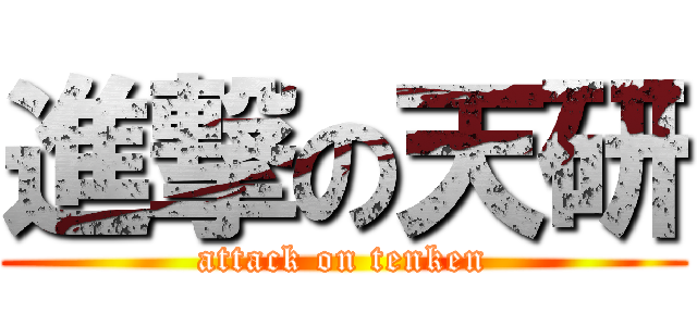 進撃の天研 (attack on tenken)