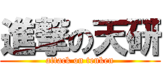 進撃の天研 (attack on tenken)