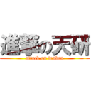 進撃の天研 (attack on tenken)