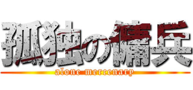 孤独の傭兵 (alone mercenary)