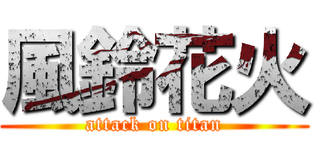 風鈴花火 (attack on titan)