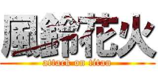 風鈴花火 (attack on titan)