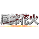 風鈴花火 (attack on titan)