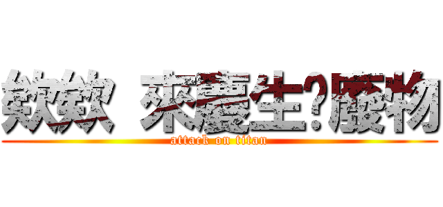 欸欸 來慶生啦廢物 (attack on titan)