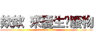 欸欸 來慶生啦廢物 (attack on titan)