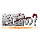 超雷の喵 (Send head cat)