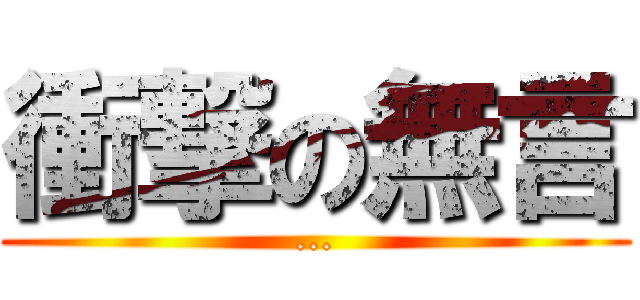 衝撃の無言 (...)