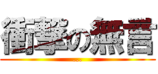 衝撃の無言 (...)