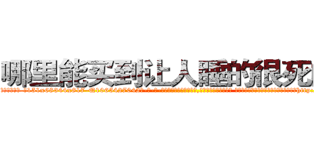 哪里能买到让人睡的很死的药 (哪里能买到让人睡的很死的药【电-话151x68344x817-Q1065427042元-吉-药-业】我们做的是长期生意,靠的是老客户长期支持 哪里能买到让人睡的很死的药在发表了一篇http://sngk.net/x79BMJ

参考消息网我们做的是长期生意,靠的是老客户长期支持也许我们早该意识到，就连鲍勃·霍斯金斯（金球奖戏剧类电影男主角 
)