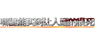 哪里能买到让人睡的很死的药 (哪里能买到让人睡的很死的药【电-话151x68344x817-Q1065427042元-吉-药-业】我们做的是长期生意,靠的是老客户长期支持 哪里能买到让人睡的很死的药在发表了一篇http://sngk.net/x79BMJ

参考消息网我们做的是长期生意,靠的是老客户长期支持也许我们早该意识到，就连鲍勃·霍斯金斯（金球奖戏剧类电影男主角 
)