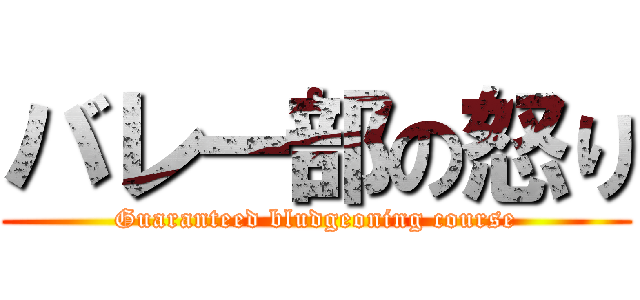 バレー部の怒り (Guaranteed bludgeoning course)