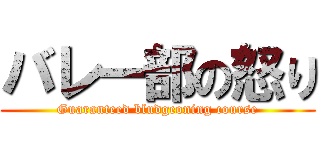 バレー部の怒り (Guaranteed bludgeoning course)