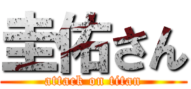 圭佑さん (attack on titan)