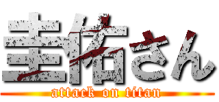 圭佑さん (attack on titan)