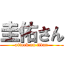 圭佑さん (attack on titan)