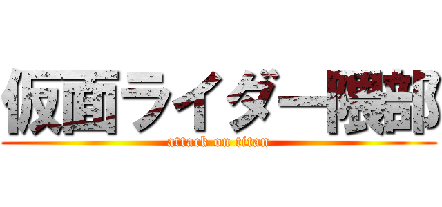 仮面ライダー隈部 (attack on titan)