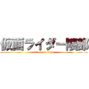 仮面ライダー隈部 (attack on titan)