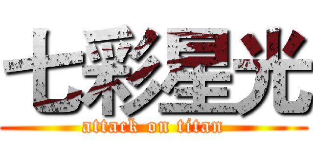 七彩星光 (attack on titan)