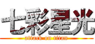 七彩星光 (attack on titan)