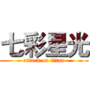 七彩星光 (attack on titan)