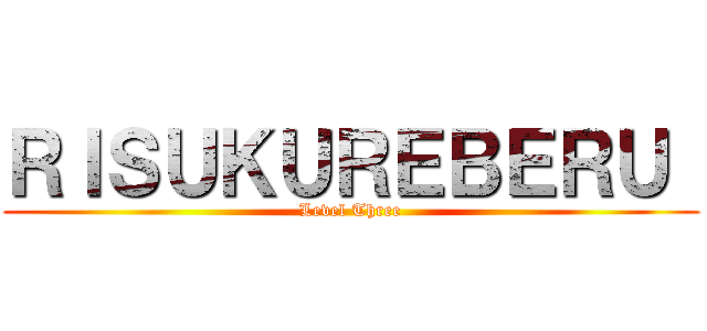 ＲＩＳＵＫＵＲＥＢＥＲＵ  (Level Three)