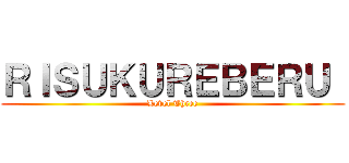 ＲＩＳＵＫＵＲＥＢＥＲＵ  (Level Three)