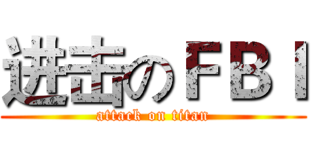 进击のＦＢＩ (attack on titan)