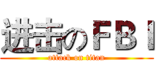 进击のＦＢＩ (attack on titan)