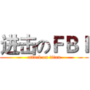 进击のＦＢＩ (attack on titan)