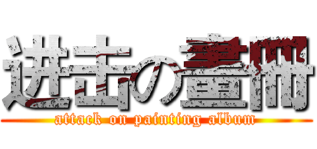 进击の畫冊 (attack on painting album)