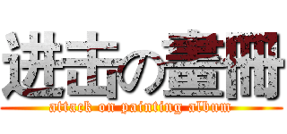 进击の畫冊 (attack on painting album)
