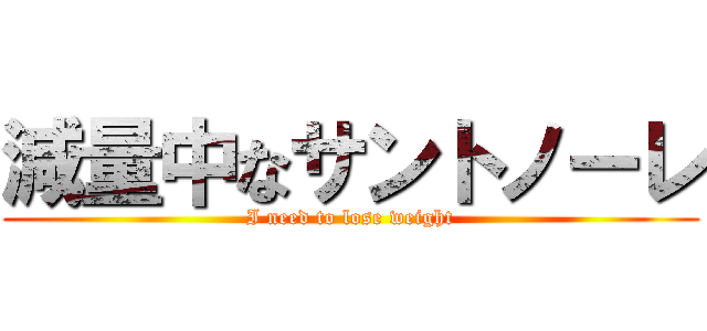 減量中なサントノーレ (I need to lose weight)