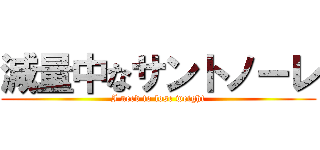 減量中なサントノーレ (I need to lose weight)