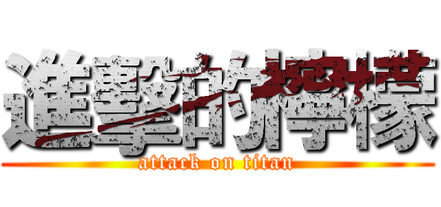 進擊的檸檬 (attack on titan)