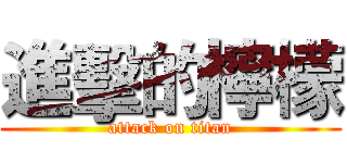 進擊的檸檬 (attack on titan)