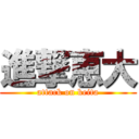 進撃恵大 (attack on keita)